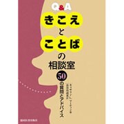 Q&Aきこえとことばの相談室－50の質問とアドバイス [単行本]