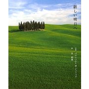新しい明日へ [単行本]