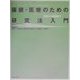 保健・医療のための研究法入門―発想から発表まで [単行本]