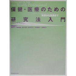 保健・医療のための研究法入門―発想から発表まで [単行本]