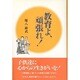 教育よ、頑張れ! [単行本]