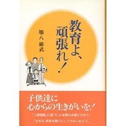 教育よ、頑張れ! [単行本]