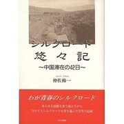 シルクロード悠々記―中国滞在の42日 [単行本]