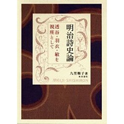 ヨドバシ.com - 明治詩史論－透谷・羽衣・敏を視座として（近代文学