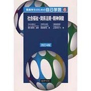 社会福祉・関係法規・精神保健 [全集叢書]