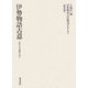 伊勢物語古注釈書コレクション〈第5巻〉伊勢物語古意 宝暦九年加藤千蔭写 [全集叢書]