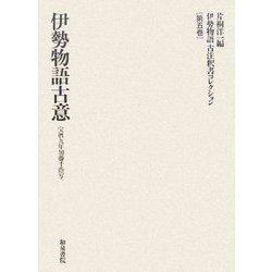 伊勢物語古注釈書コレクション〈第5巻〉伊勢物語古意 宝暦九年加藤千蔭写 [全集叢書]