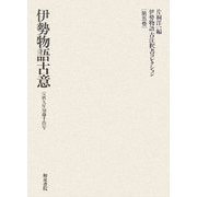 伊勢物語古注釈書コレクション〈第5巻〉伊勢物語古意 宝暦九年加藤千蔭写 [全集叢書]