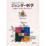 ジェンダー医学－<高齢化=女性化時代>に向けて [単行本]