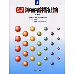 学びやすい障害者福祉論 2版（介護福祉テキスト 3） [全集叢書]