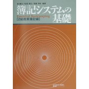 簿記システムの基礎 2級商業簿記編 [単行本]