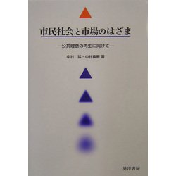 市民社会と市場のはざま―公共理念の再生に向けて [単行本]