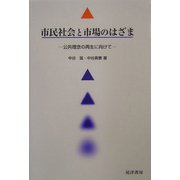 市民社会と市場のはざま―公共理念の再生に向けて [単行本]