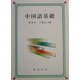 中国語基礎 [単行本]