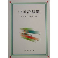 中国語基礎 [単行本]