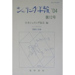 シェリング年報〈'04 第12号〉シンポジウム・国家と自由 [単行本]