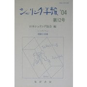 シェリング年報〈'04 第12号〉シンポジウム・国家と自由 [単行本]