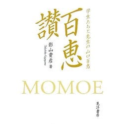 百恵讃―学生たちと先生の山口百恵 [単行本]