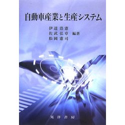 自動車産業と生産システム(龍谷大学社会科学研究所叢書) [単行本]
