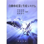 自動車産業と生産システム(龍谷大学社会科学研究所叢書) [単行本]