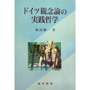 ドイツ観念論の実践哲学 [単行本]