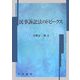 民事訴訟法のトピークス [単行本]