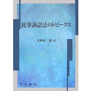 民事訴訟法のトピークス [単行本]