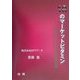 18のマーケットビタミン―新しいマーケターのための活力剤 [単行本]