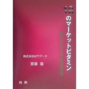 18のマーケットビタミン―新しいマーケターのための活力剤 [単行本]