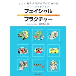 インストラクション・フェイシャルフラクチャー―すぐに役立つ顔面骨折治療の技(テク) [単行本]