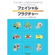 インストラクション・フェイシャルフラクチャー―すぐに役立つ顔面骨折治療の技(テク) [単行本]