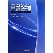 クリティカルケアにおける栄養管理 [単行本]