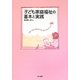 子ども家庭福祉の基本と実践―子育て支援・障害児支援・虐待予防を中心に [単行本]