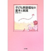子ども家庭福祉の基本と実践―子育て支援・障害児支援・虐待予防を中心に [単行本]