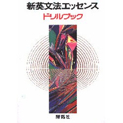 新英文法エッセンス　ドリルブック [全集叢書]