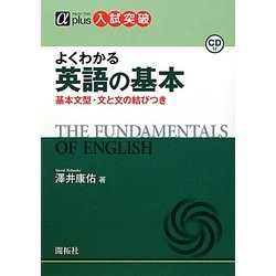 よくわかる英語の基本―基本文型・文と文の結びつき(αプラス入試突破) [全集叢書]
