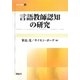 言語教師認知の研究(開拓社叢書) [全集叢書]