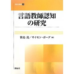 言語教師認知の研究(開拓社叢書) [全集叢書]