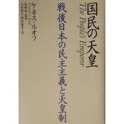 国民の天皇―戦後日本の民主主義と天皇制 [単行本]
