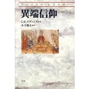 異端信仰（コンパクト・ヒストリー） [単行本]