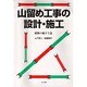 山留め工事の設計・施工―建築の地下工法 [単行本]