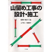 山留め工事の設計・施工―建築の地下工法 [単行本]