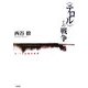 "テロル"との戦争―9.11以後の世界 改訂新装版 [単行本]