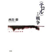 "テロル"との戦争―9.11以後の世界 改訂新装版 [単行本]