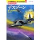 デスゾーン―第14空母戦闘群〈11〉(光人社NF文庫) [文庫]