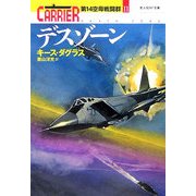 デスゾーン―第14空母戦闘群〈11〉(光人社NF文庫) [文庫]