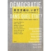 民主主義は、いま?―不可能な問いへの8つの思想的介入 [単行本]
