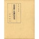 田植歌の基礎的研究－大山節系田植歌を主軸として