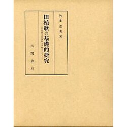 田植歌の基礎的研究－大山節系田植歌を主軸として