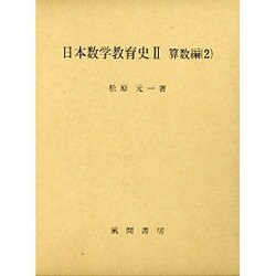 日本数学教育史 2 算数編 2